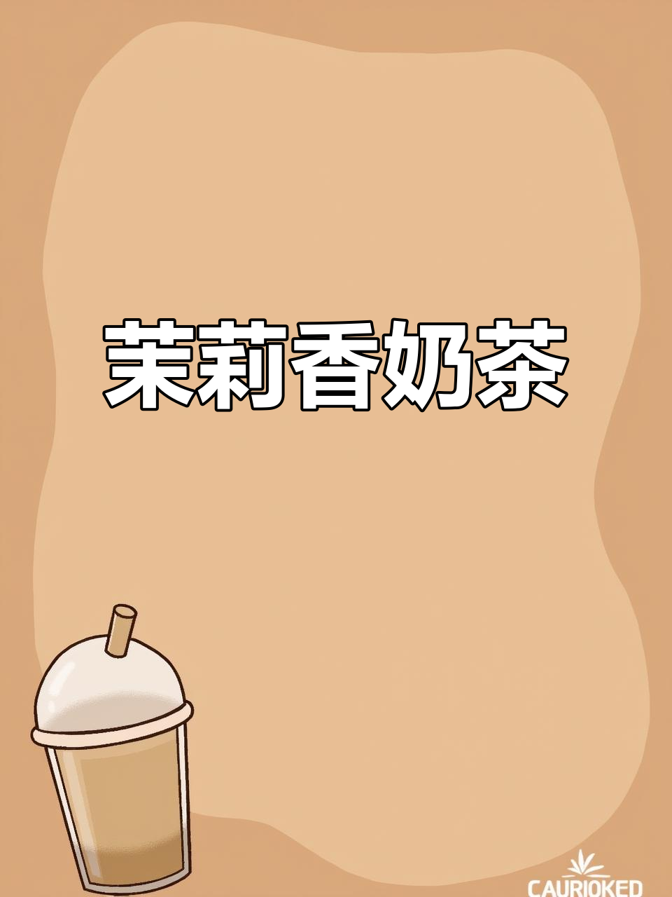 茉莉绿茶鲜奶茶,夏日清凉必备!