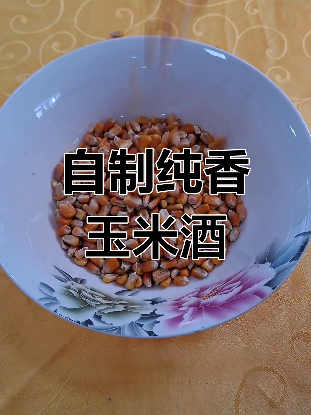 玉米酒酿造全流程,简单高效