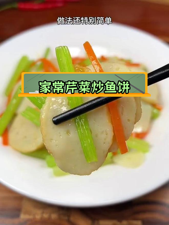 温州经典家常菜:芹菜炒鱼饼,清脆爽口做法简单