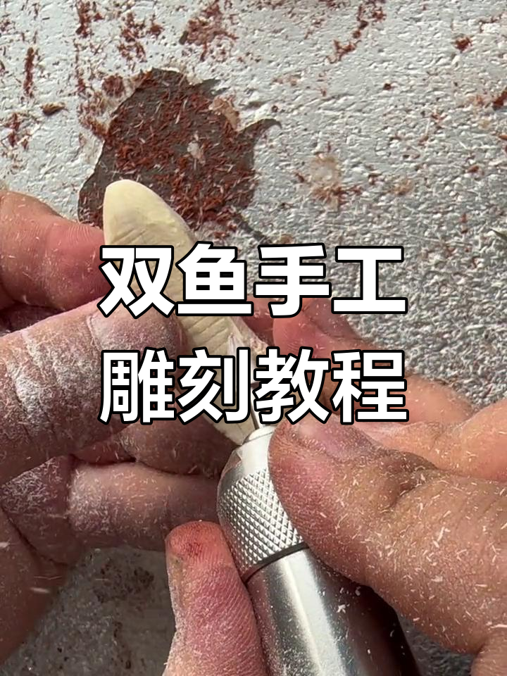 双鱼雕刻技巧全解析:从鱼头到鱼尾的精细工艺
