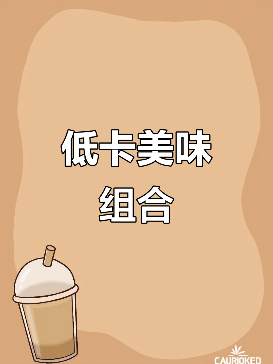 杏鲍菇炒鸡丁,低卡高蛋白,满足中国胃的完美搭配!