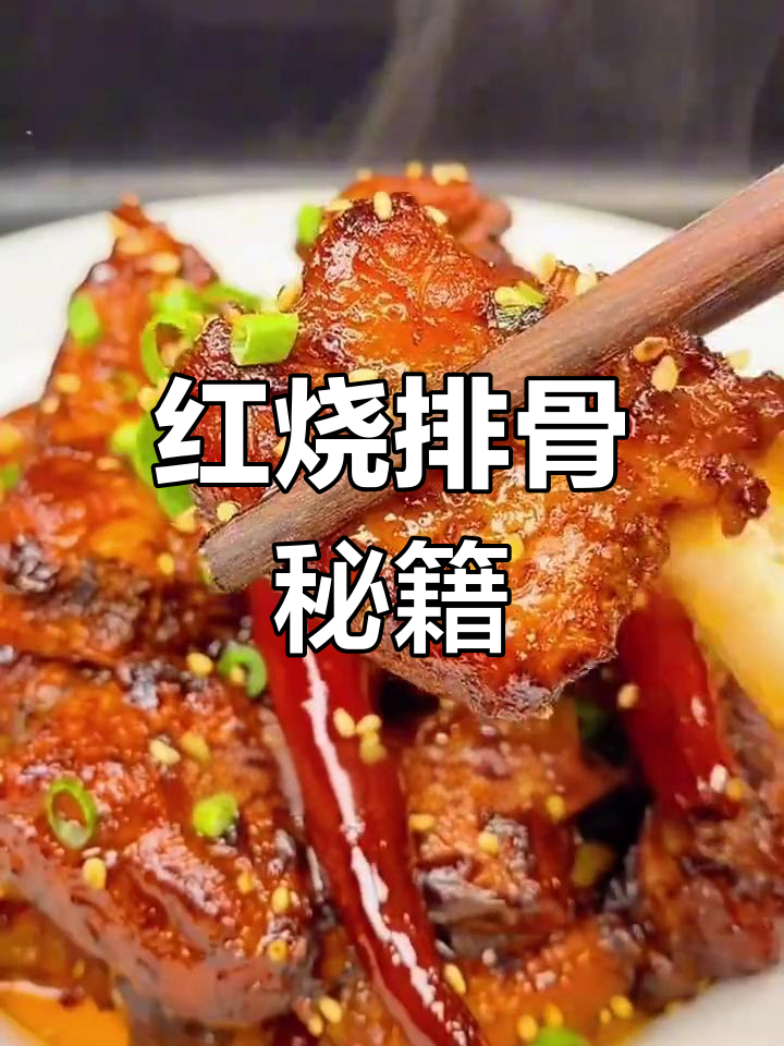 东北红烧排骨,家常美味,简单易学!