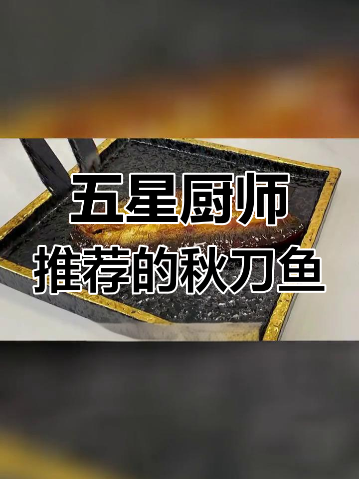 秋刀鱼完美做法,五星大厨都赞不绝口