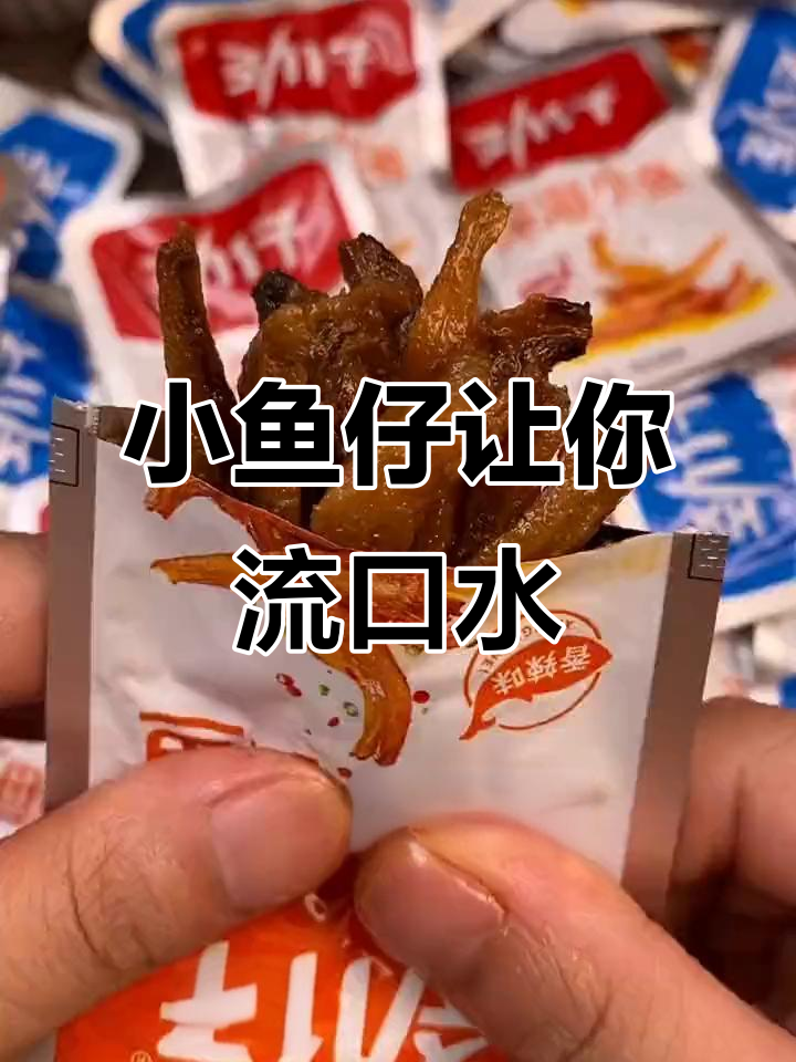 夏天必备劲仔小鱼干,香辣麻辣三种口味任你选