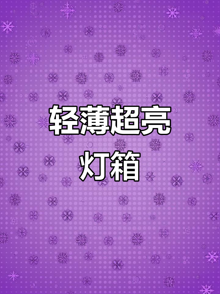 超薄灯箱轻松上墙,高清高亮效果惊艳