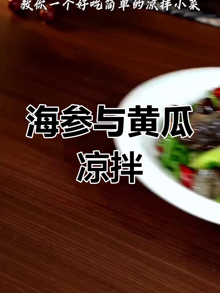 山西凉拌菜,黄瓜与海参的完美搭配,清爽又美味!
