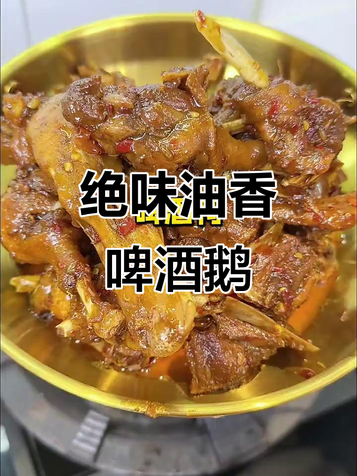 油香油香啤酒鹅,超入味做法大揭秘