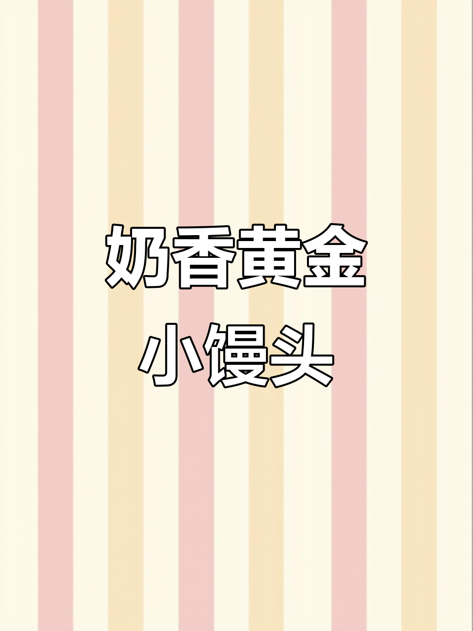 黄金小馒头，奶香酥脆早餐新选择