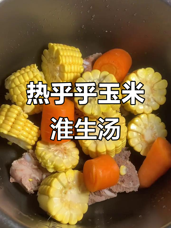 冬季暖心玉米淮生龙骨汤，喝上一口全身都舒服