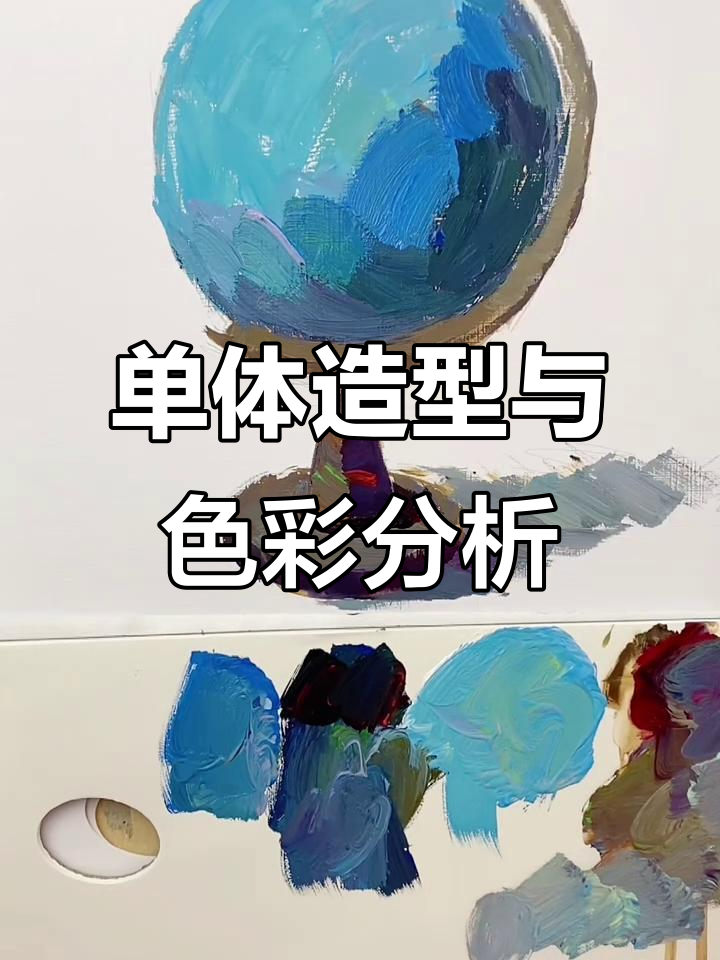 色彩静物：地球仪单体塑造技巧解析
