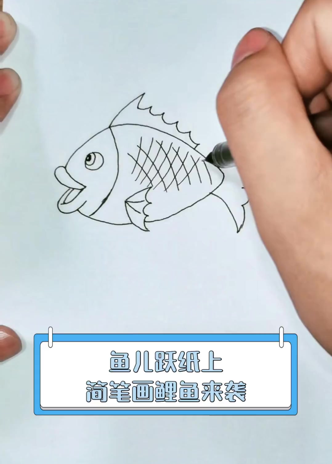 鱼儿跃纸上,简笔画鲤鱼来袭