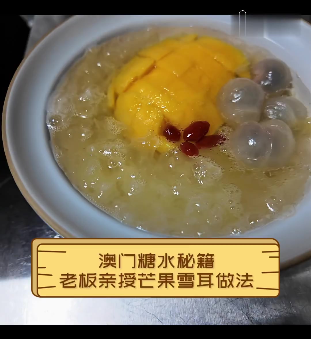 澳门糖水秘籍,老板亲授芒果雪耳做法