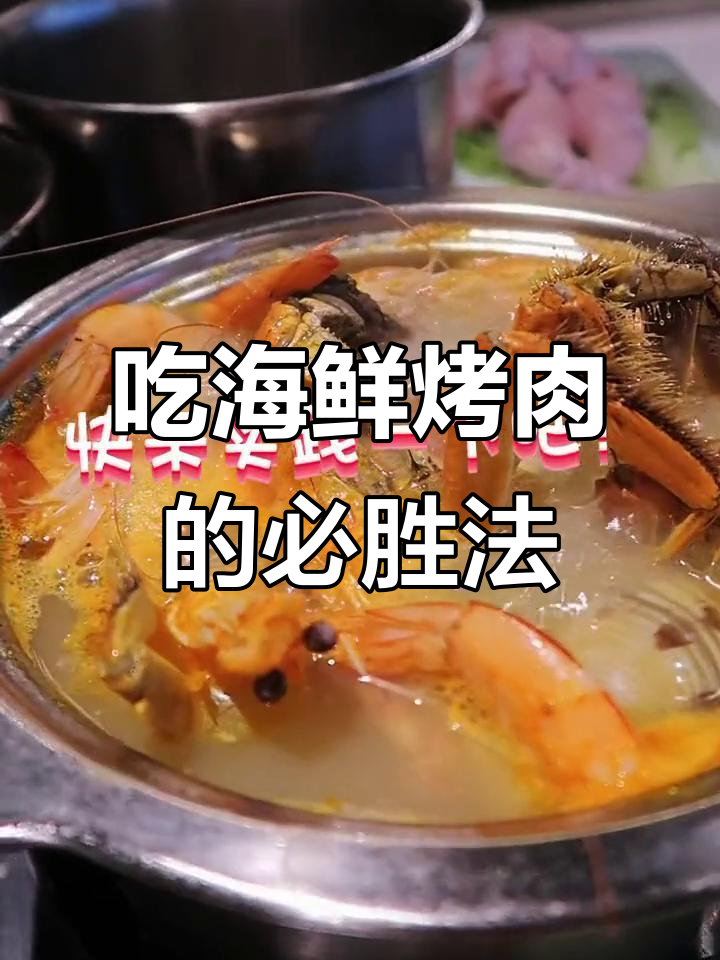 海鲜烤肉自助攻略，轻松吃回本！