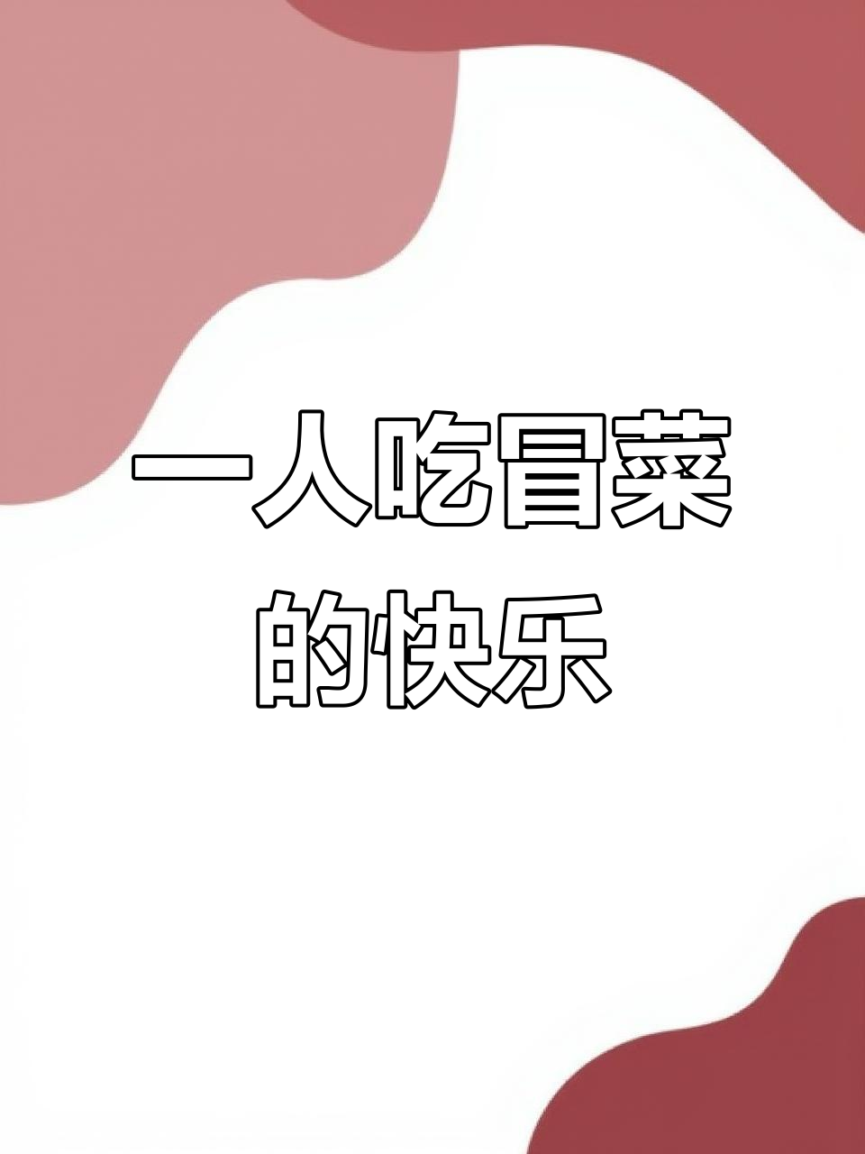 蜀岭冒菜大快朵颐,一个人的火锅也能这么香!