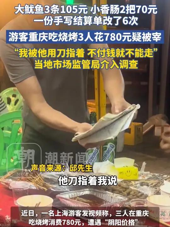 上海游客在重庆吃烧烤3人花780元疑被宰,大鱿鱼3条105元,小香肠2把70元,一份手写结