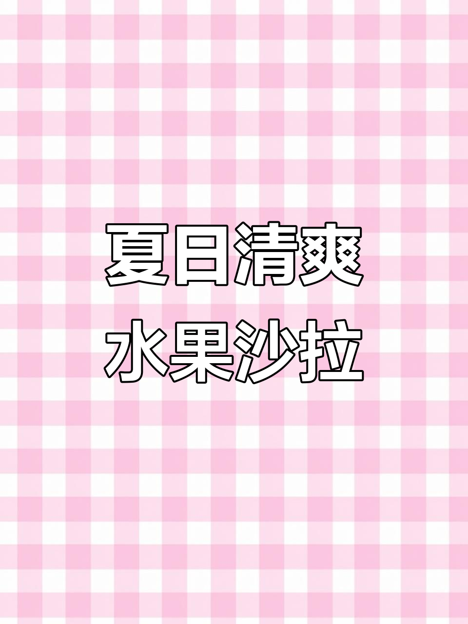 夏季水果沙拉,简单又美味!苹果、草莓、香蕉都能做