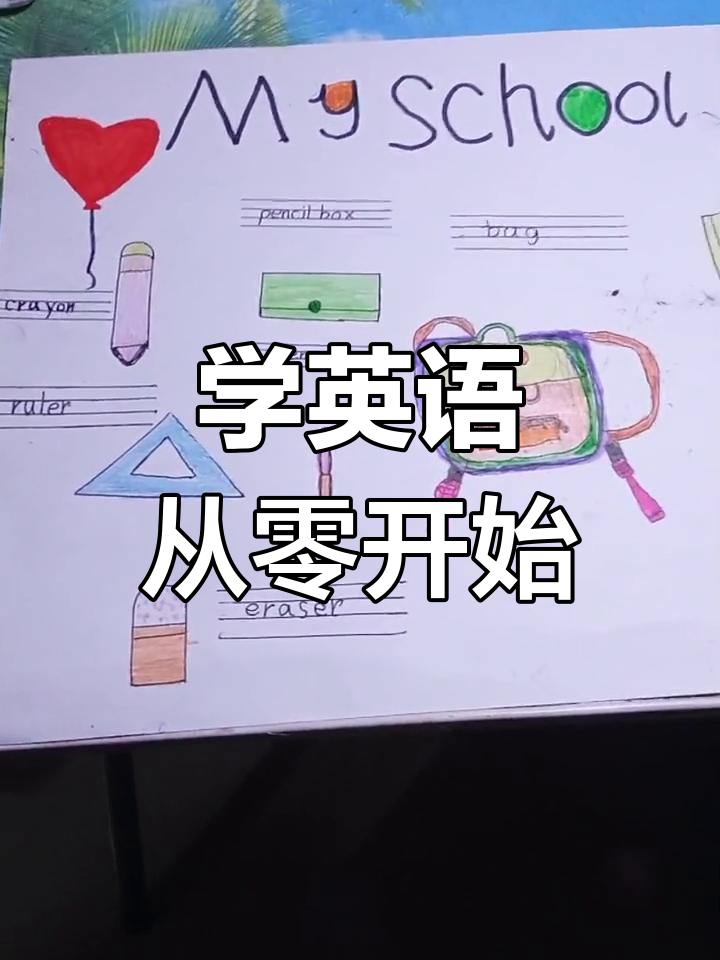 三年级英语文具手抄报,轻松学英语