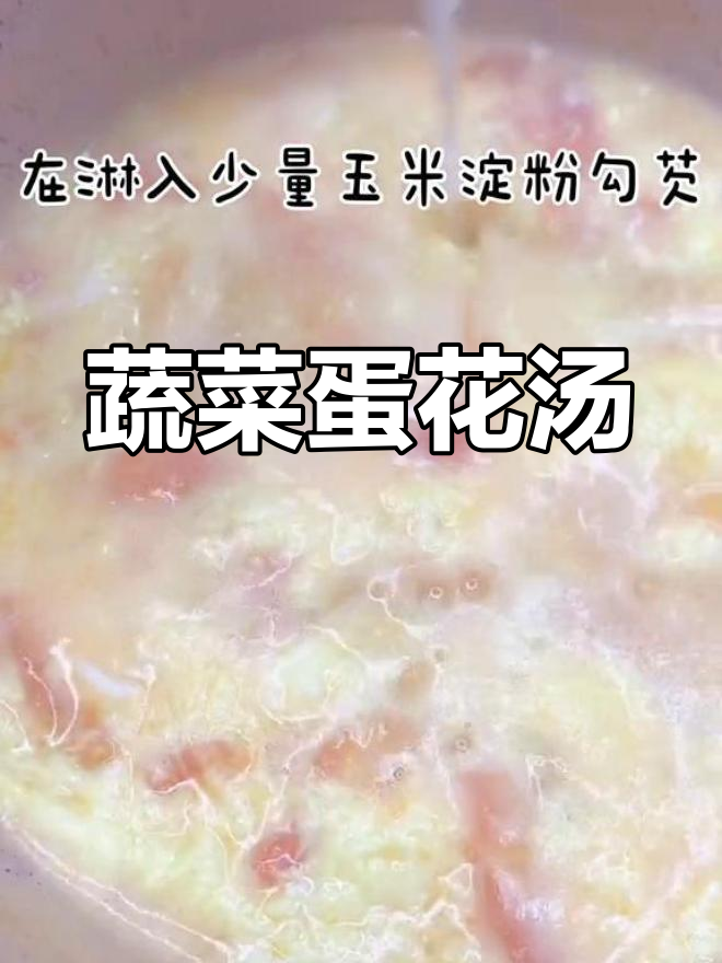 宝宝不爱吃饭?试试这款开胃蛋花汤
