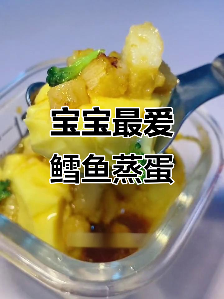 一岁宝宝必试,鳕鱼蒸蛋羹鲜美又营养!