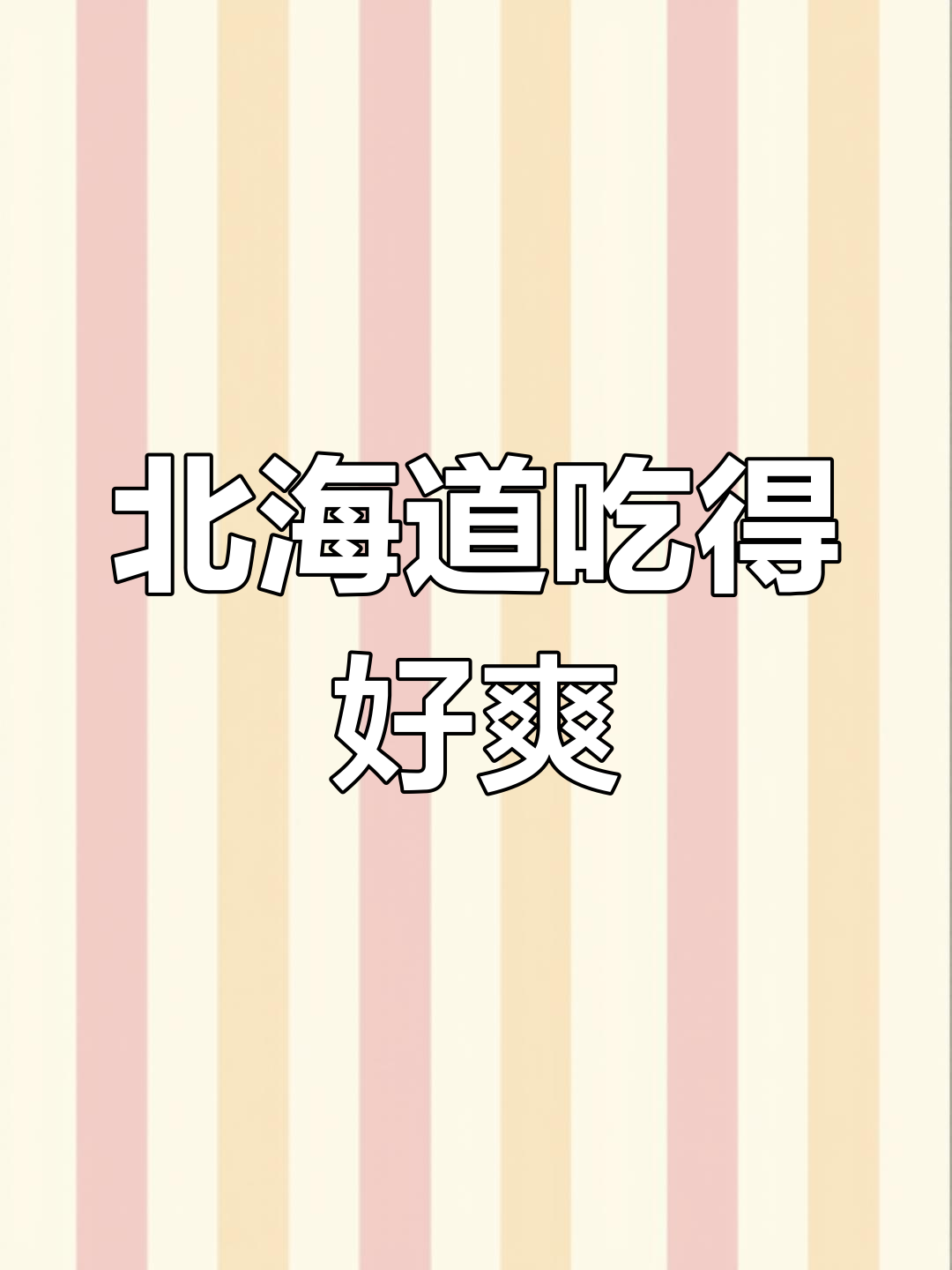 2023年北海道美食盛宴,帝王蟹海鲜盖饭来袭!