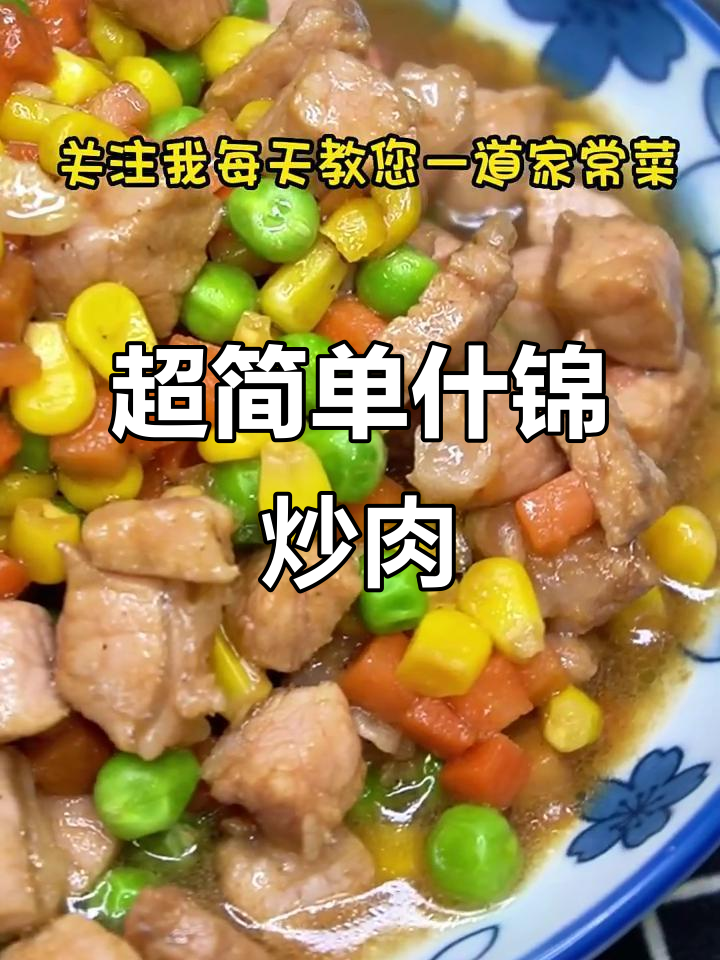 什锦炒肉,家常下饭小炒轻松做