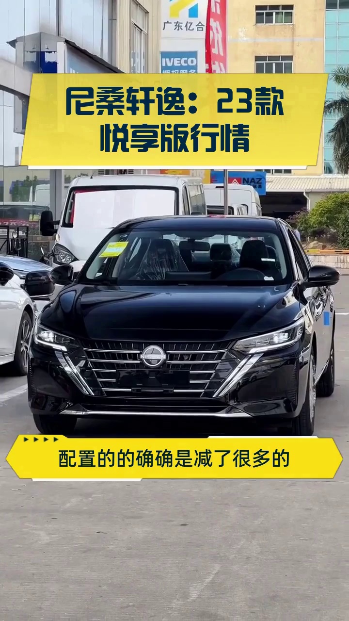 尼桑轩逸：23款悦享版行情