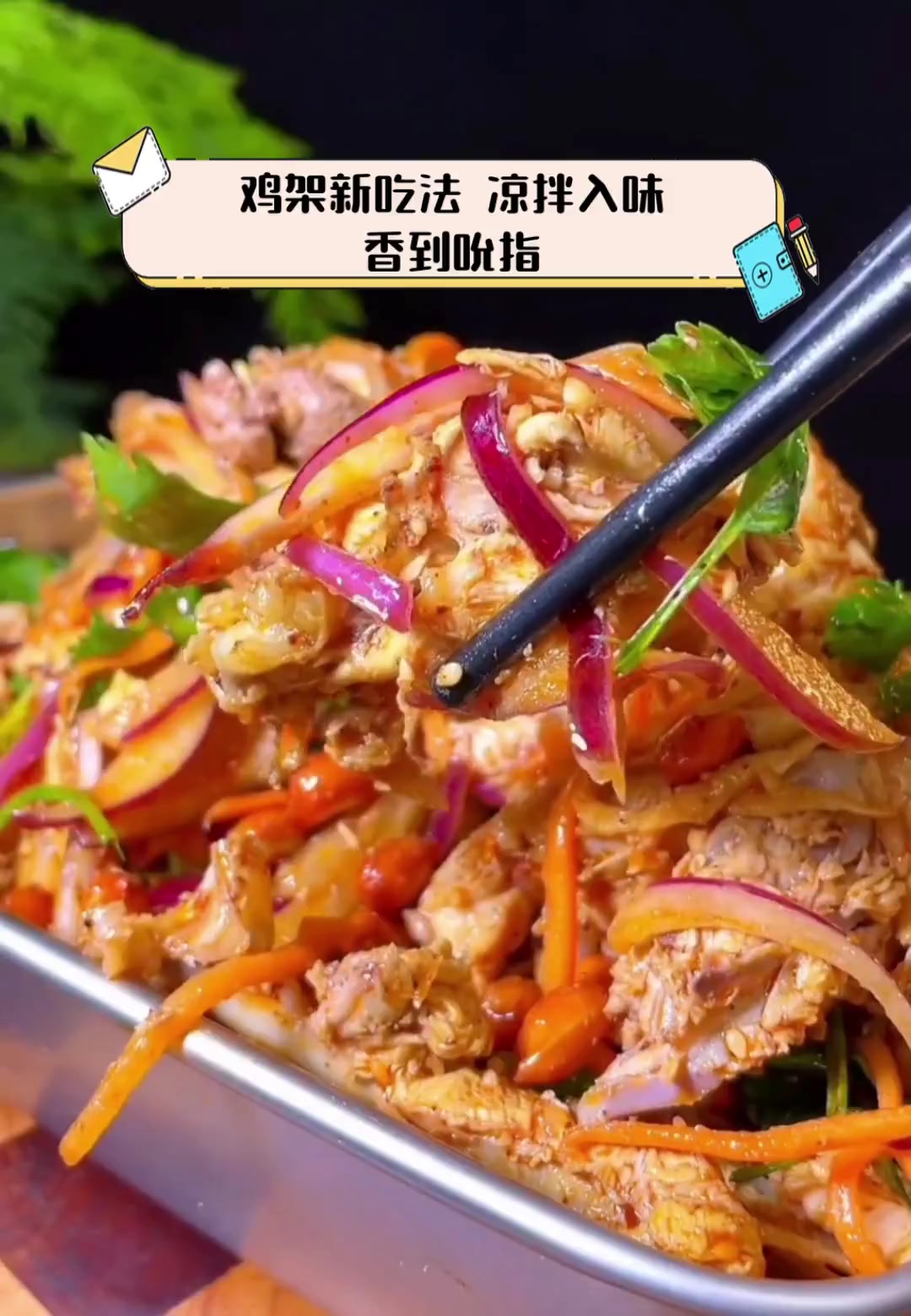 鸡架新吃法,凉拌入味,香到吮指