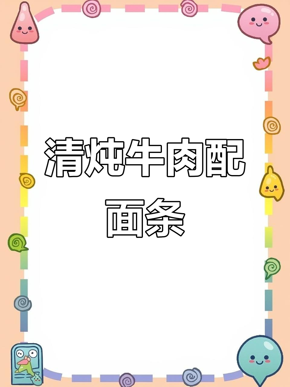 清炖牛肉配面条