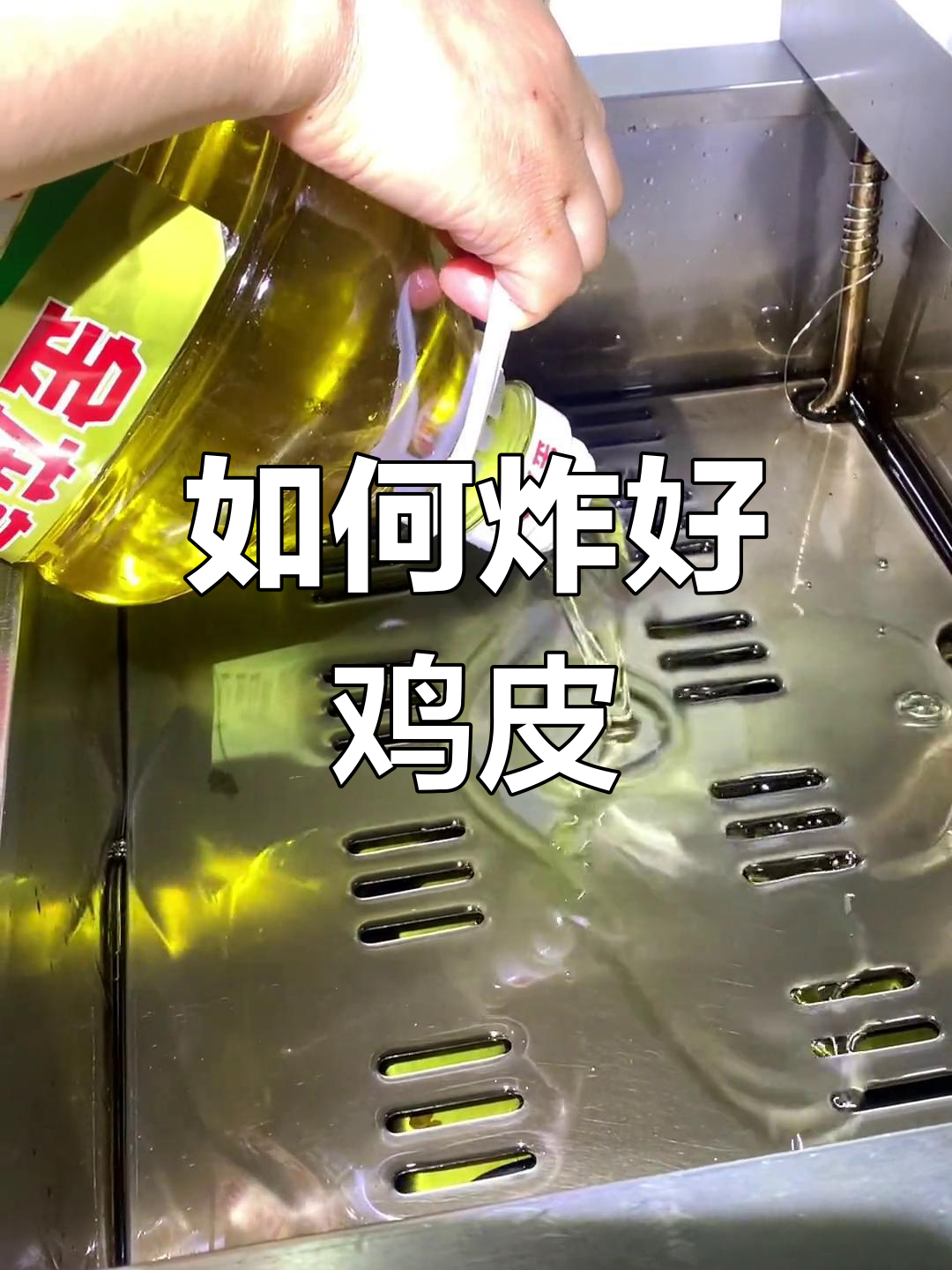 鸡皮炸制技巧大揭秘,如何掌握最佳火候