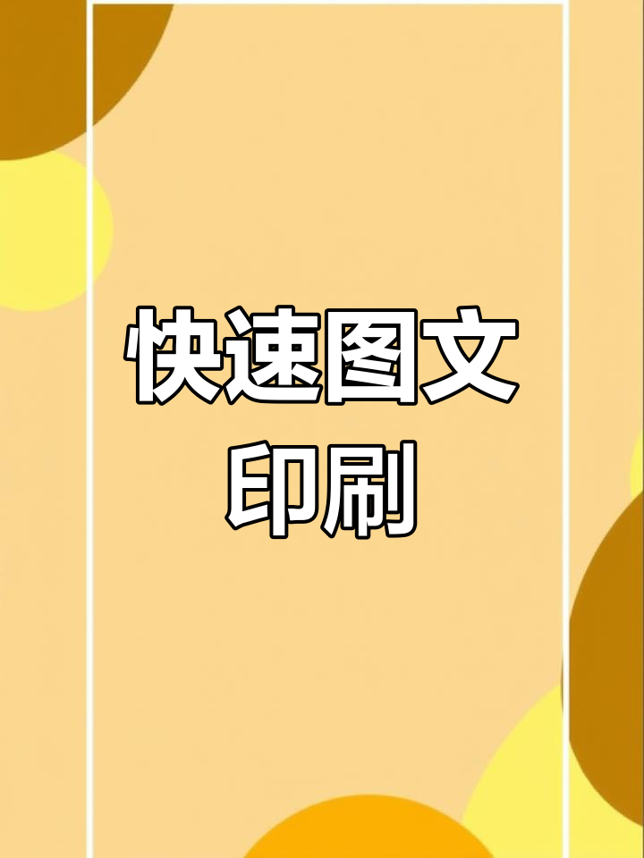 图文快印:试卷、标书打印,装钉服务全覆盖