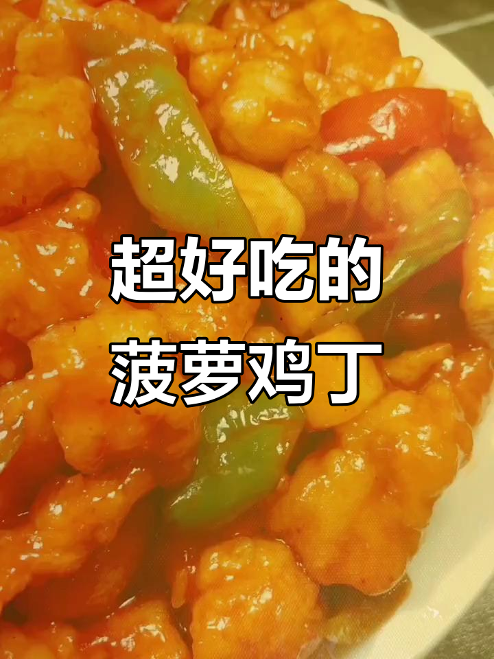 菠萝鸡丁做法大揭秘,外酥里嫩的完美口感