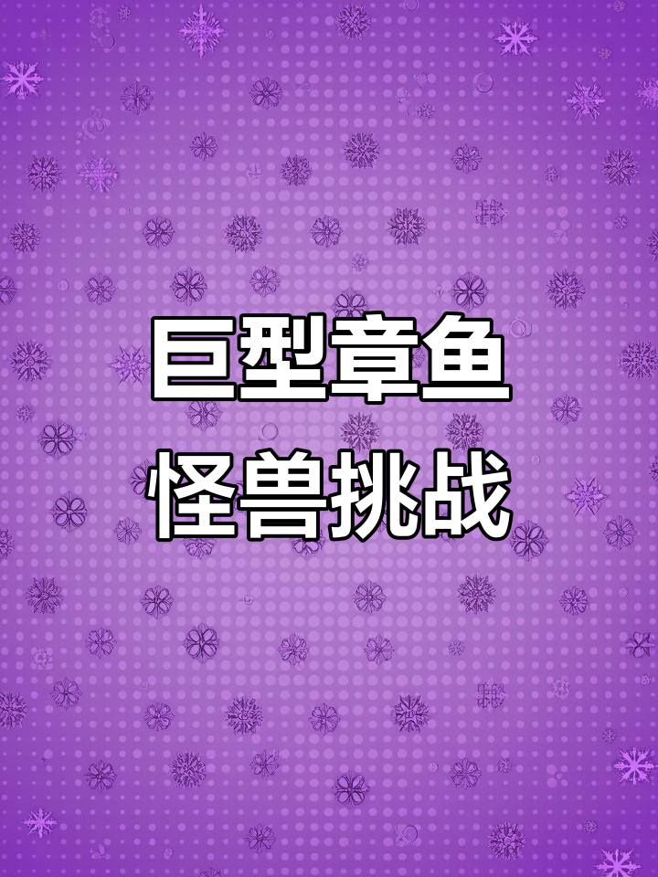 章鱼怪兽登场,巨型卡车和挖掘机疯狂对决!