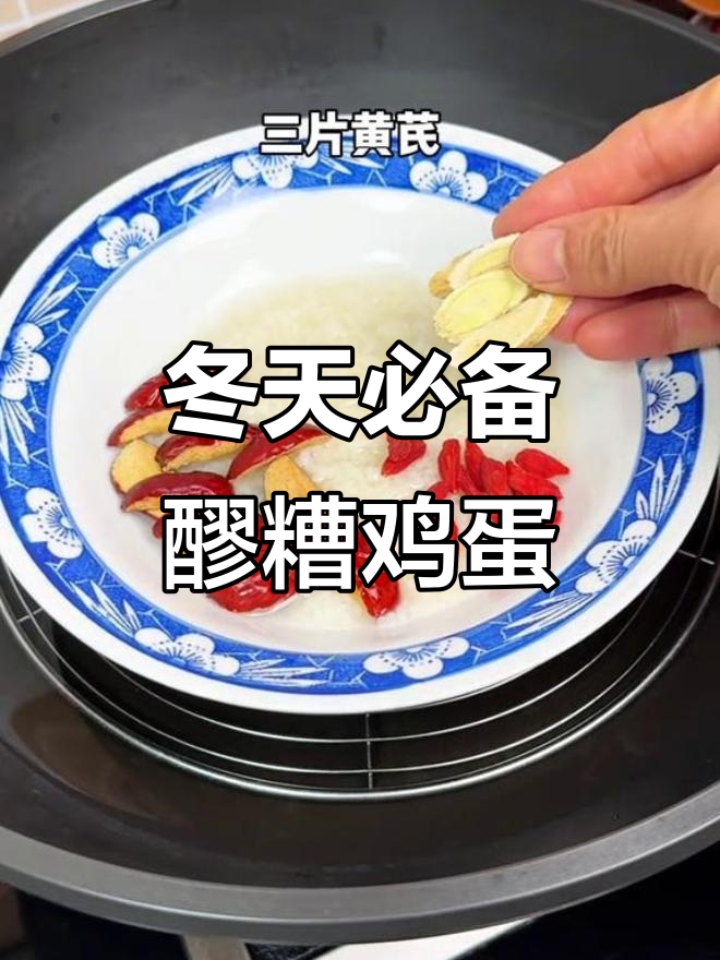冬季手脚冰凉必吃!醪糟红糖煮鸡蛋,补气血效果超乎想象
