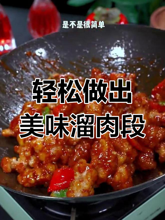 家常溜肉段,外酥里嫩的完美做法