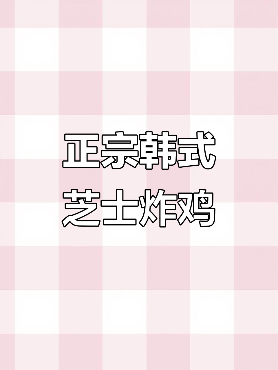 山西家韩餐新宠,芝士炸鸡锅让女孩子腿软!
