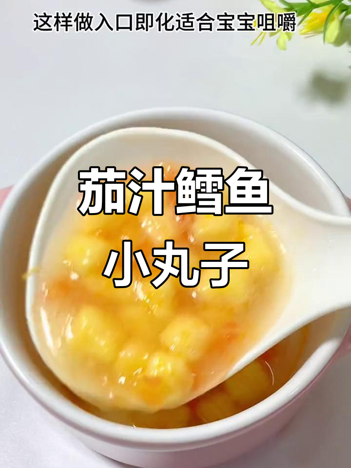 软糯茄汁鳕鱼小丸子,宝宝轻松咀嚼,营养满分