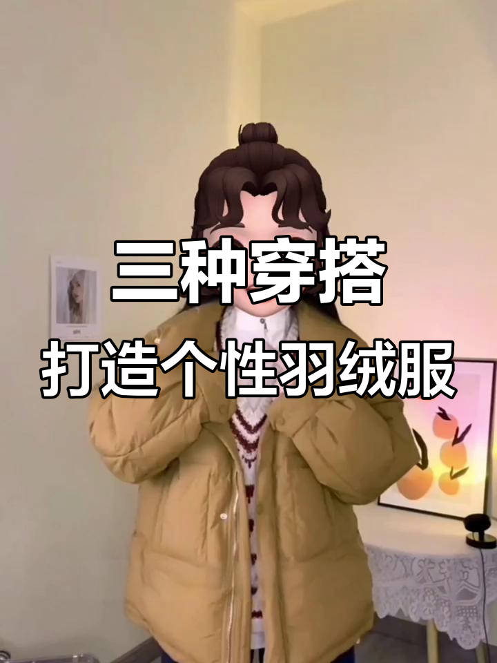 短款羽绒服三种搭配法则,轻松穿出时尚感