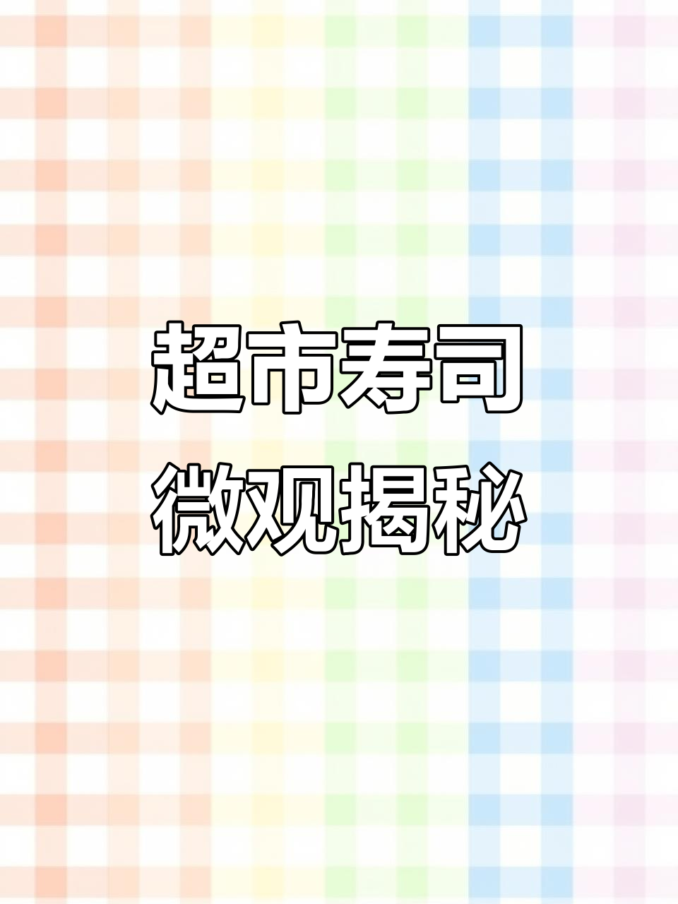 超市寿司放大600倍,油脂和糖多见,寄生虫细菌去哪了?