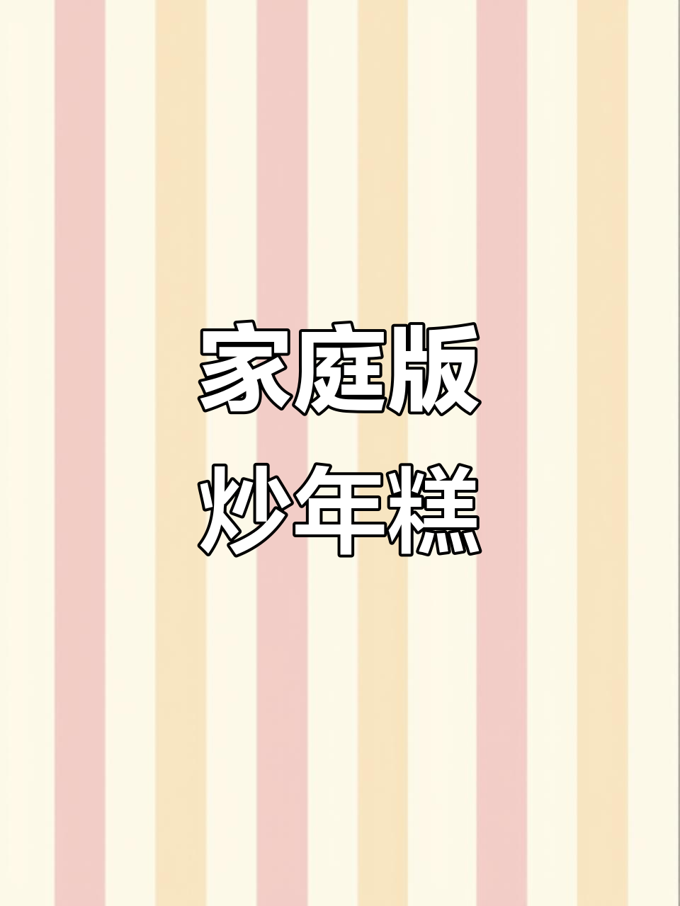 在家炒年糕,简单又美味!