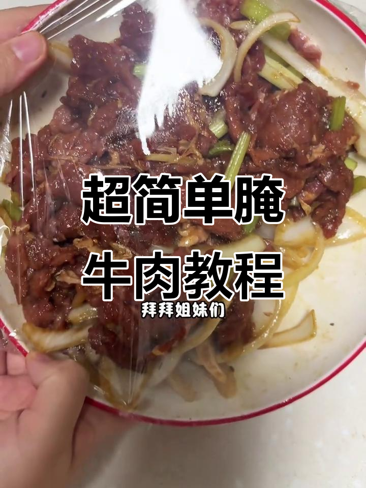 腌牛肉的完美配方,轻松做出美味烤肉
