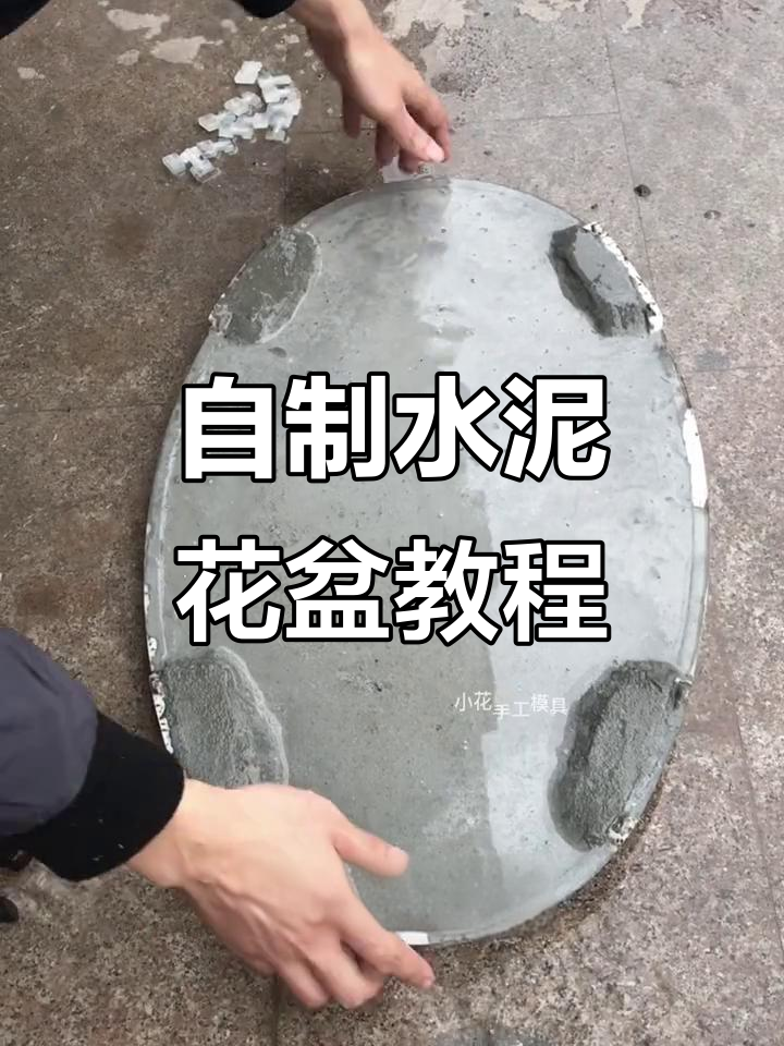 水泥花盆制作全过程,轻松打造个性化模具