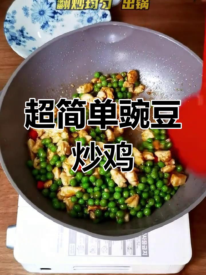 豌豆炒鸡丁,家常美味下饭菜