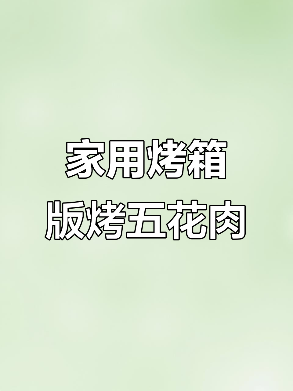空气炸锅烤五花肉,外焦里嫩,轻松做出烧烤店的味道
