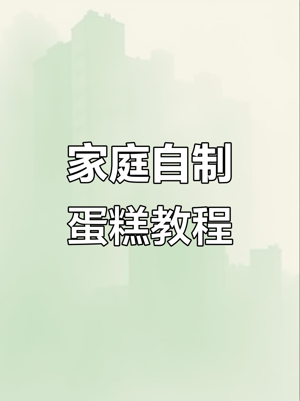 自制蛋糕更实惠,低筋面粉和玉米油教你做美味胚子