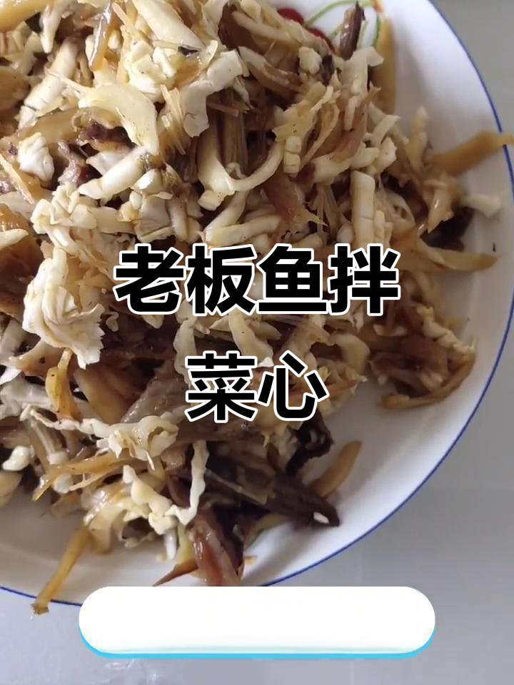 春季美味老板鱼拌白菜心，简单又鲜美！