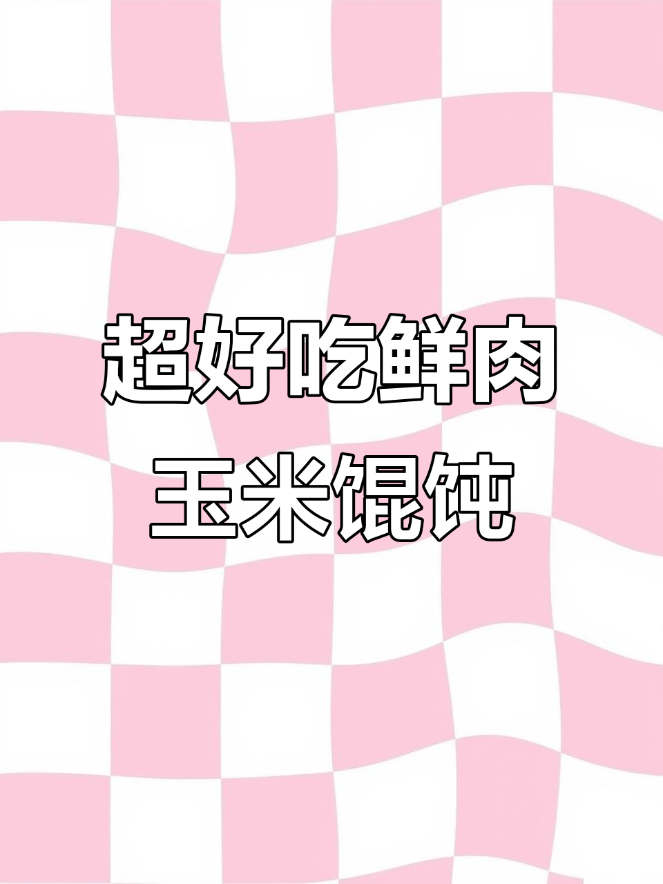 鲜肉玉米馄饨馅,轻松调出弹嫩口感!