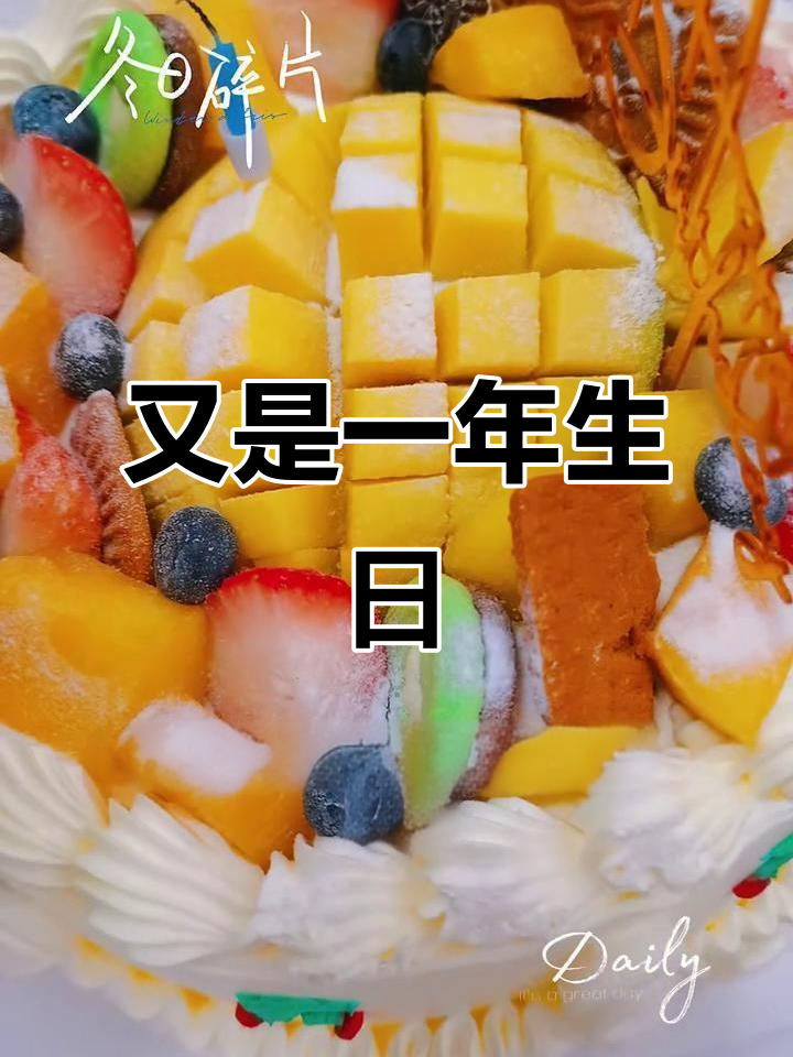 43岁生日,又老了一岁,但依然充满活力!
