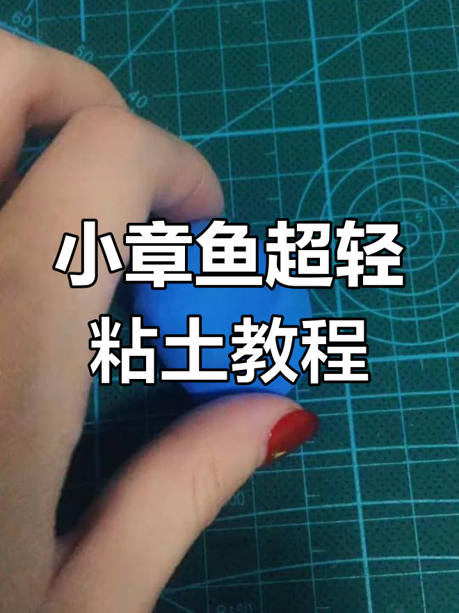 超轻粘土小章鱼制作教程,轻松学会这些步骤