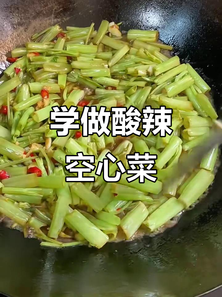 酸辣空心菜梗,简单又美味!保姆级教程来啦