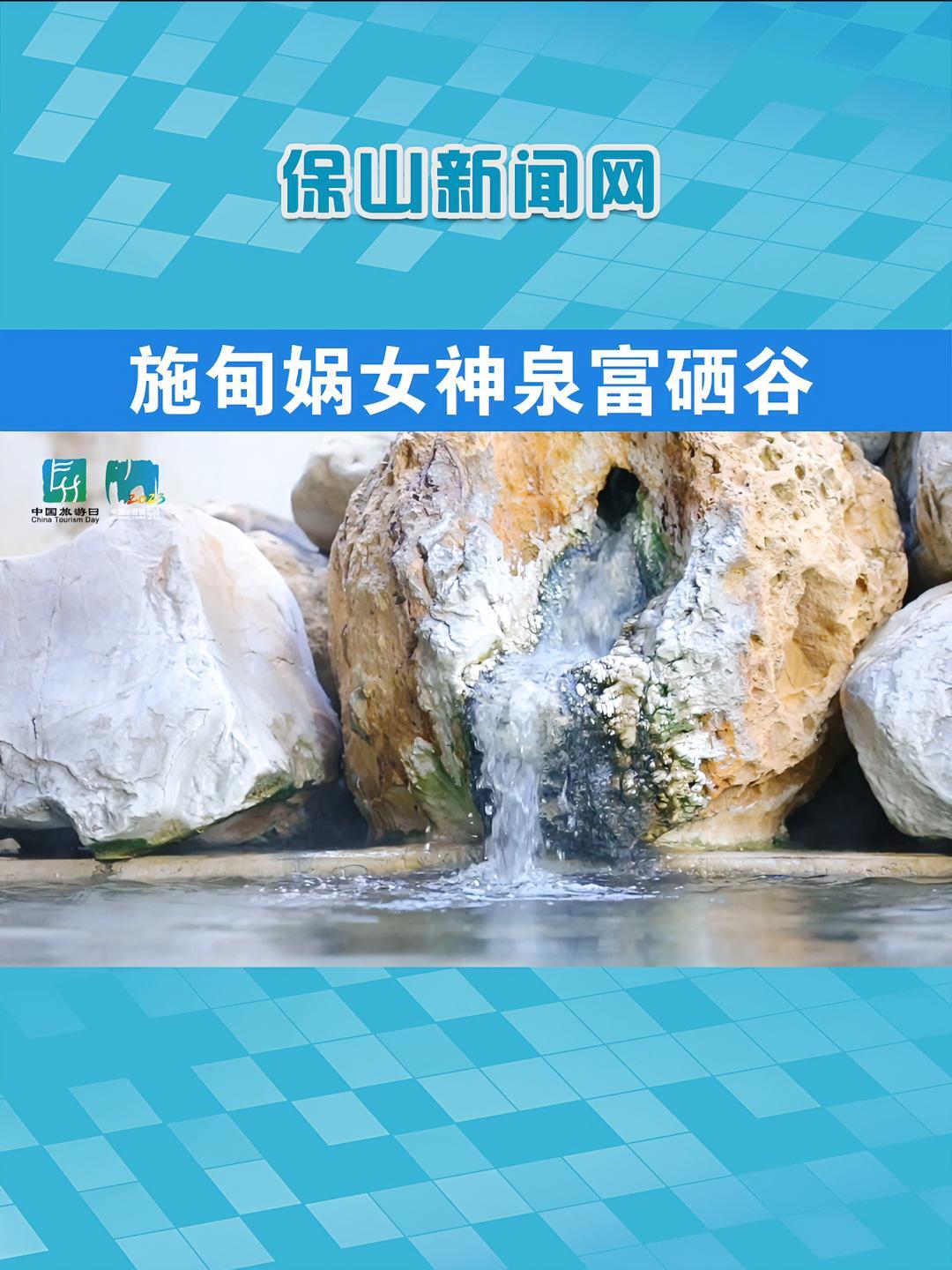 娲女神泉富硒谷景区位于怒江以东施甸县何元乡大仆寨村,温泉资源为极少有的富硒温泉,温泉水质较